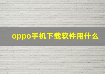 oppo手机下载软件用什么