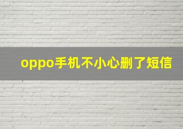 oppo手机不小心删了短信