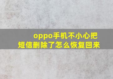 oppo手机不小心把短信删除了怎么恢复回来