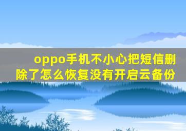 oppo手机不小心把短信删除了怎么恢复没有开启云备份