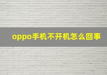 oppo手机不开机怎么回事