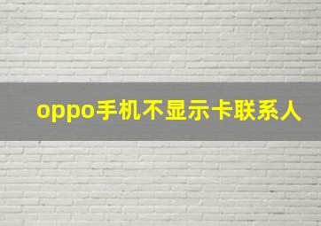 oppo手机不显示卡联系人