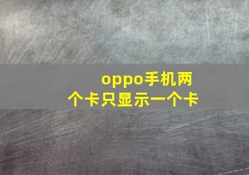 oppo手机两个卡只显示一个卡