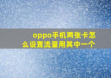 oppo手机两张卡怎么设置流量用其中一个