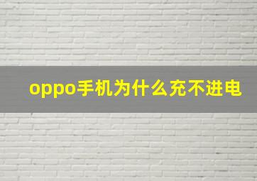 oppo手机为什么充不进电