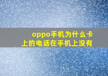 oppo手机为什么卡上的电话在手机上没有