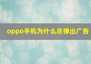 oppo手机为什么总弹出广告