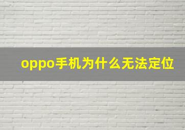 oppo手机为什么无法定位