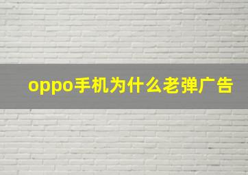 oppo手机为什么老弹广告