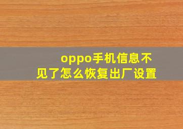 oppo手机信息不见了怎么恢复出厂设置