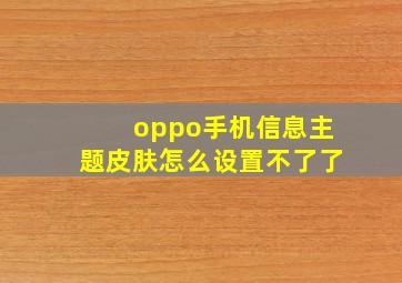 oppo手机信息主题皮肤怎么设置不了了