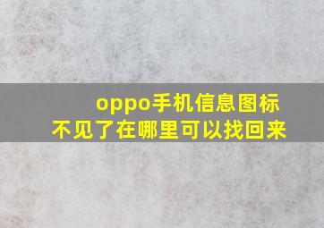 oppo手机信息图标不见了在哪里可以找回来