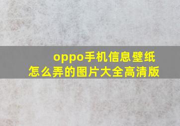 oppo手机信息壁纸怎么弄的图片大全高清版