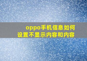 oppo手机信息如何设置不显示内容和内容