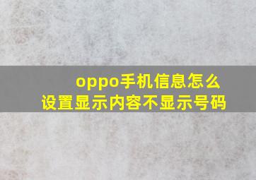 oppo手机信息怎么设置显示内容不显示号码