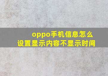 oppo手机信息怎么设置显示内容不显示时间