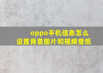 oppo手机信息怎么设置背景图片和视频壁纸