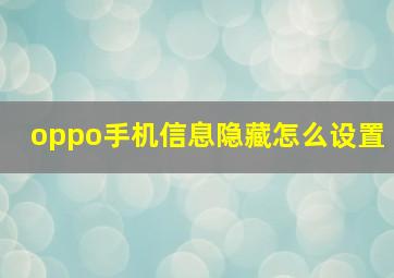 oppo手机信息隐藏怎么设置