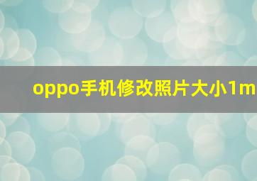 oppo手机修改照片大小1m