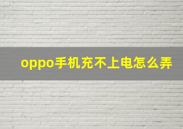 oppo手机充不上电怎么弄