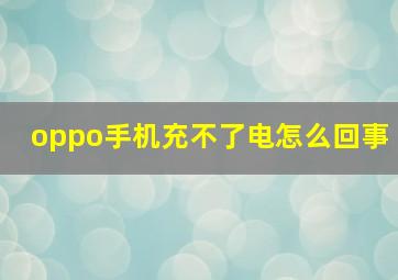 oppo手机充不了电怎么回事