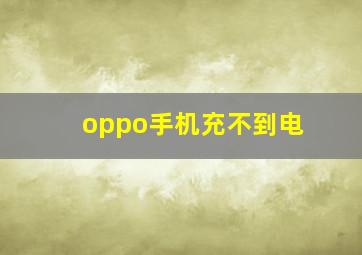 oppo手机充不到电