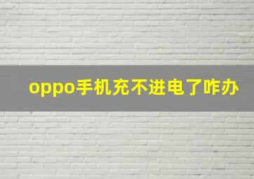 oppo手机充不进电了咋办