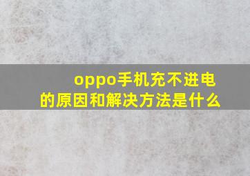 oppo手机充不进电的原因和解决方法是什么