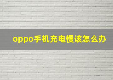 oppo手机充电慢该怎么办