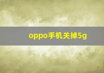 oppo手机关掉5g