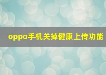 oppo手机关掉健康上传功能