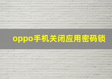 oppo手机关闭应用密码锁