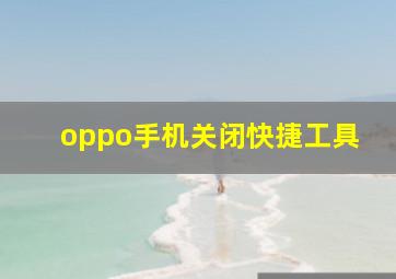 oppo手机关闭快捷工具