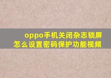 oppo手机关闭杂志锁屏怎么设置密码保护功能视频