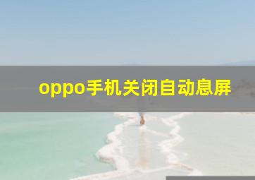 oppo手机关闭自动息屏