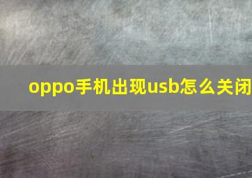 oppo手机出现usb怎么关闭