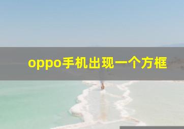 oppo手机出现一个方框