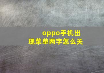 oppo手机出现菜单两字怎么关