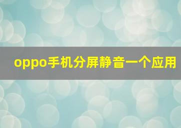 oppo手机分屏静音一个应用