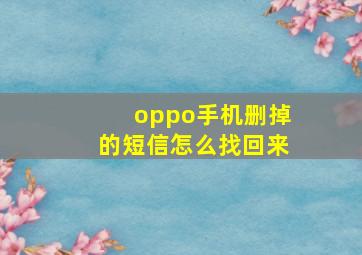 oppo手机删掉的短信怎么找回来