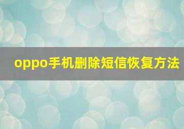 oppo手机删除短信恢复方法