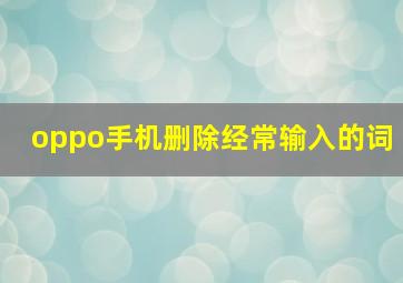 oppo手机删除经常输入的词