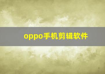 oppo手机剪辑软件