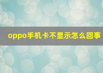 oppo手机卡不显示怎么回事