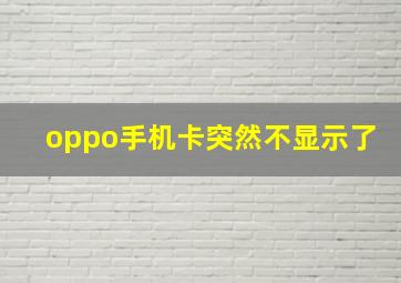 oppo手机卡突然不显示了