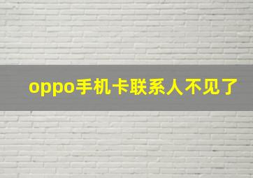 oppo手机卡联系人不见了