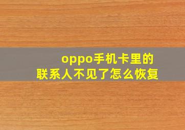 oppo手机卡里的联系人不见了怎么恢复