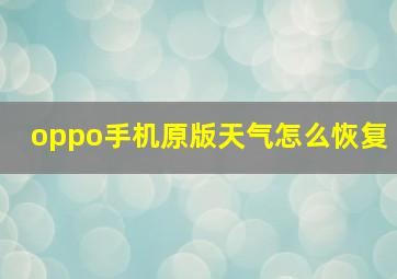 oppo手机原版天气怎么恢复