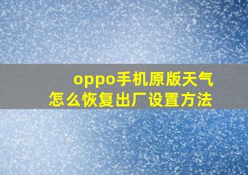 oppo手机原版天气怎么恢复出厂设置方法