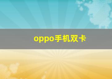 oppo手机双卡